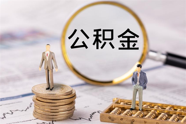 江阴个人取住房在职公积金（在职取公积金怎么取）