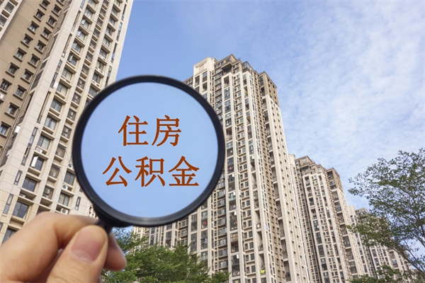 江阴辞职可以取住房公积金吗（我辞职了可以提取住房公积金吗）