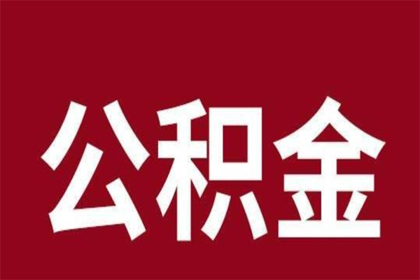 江阴离职后公积金半年后才能取吗（公积金离职半年后能取出来吗）