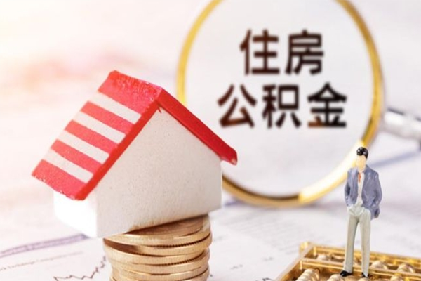 江阴房屋公积金离职后怎么取出来（住房公积金离职后怎样提取）