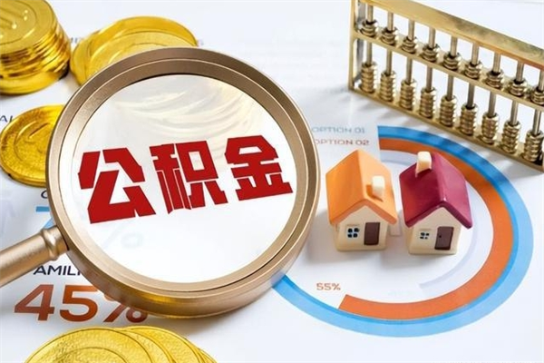 江阴取住房公积金怎么取（取住房公积金方法）