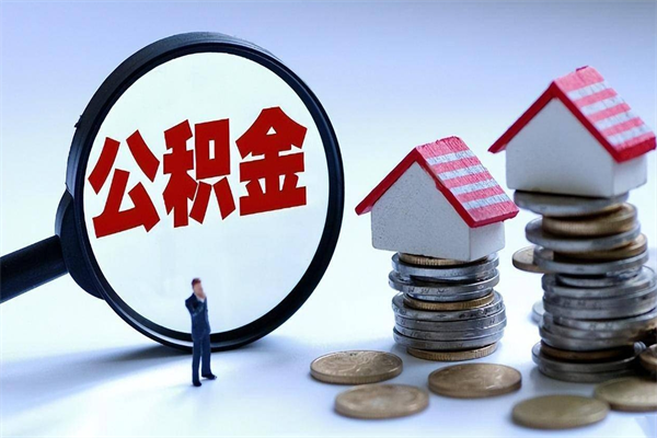 江阴公积金辞职能全部取出来吗（住房公积金辞职了可以全部取出来吗）