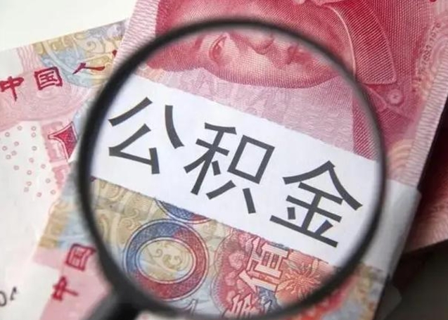 江阴公积金封存取流程（公积金封存提取条件）