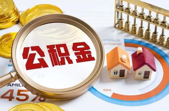 江阴住房公积金取出（取出住房公积金的条件）