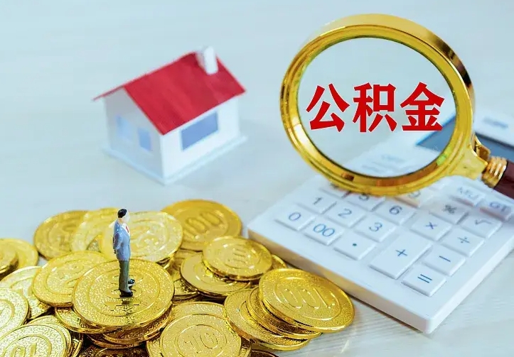 江阴公积金如何一次取（住房公积金如何一次性取完）