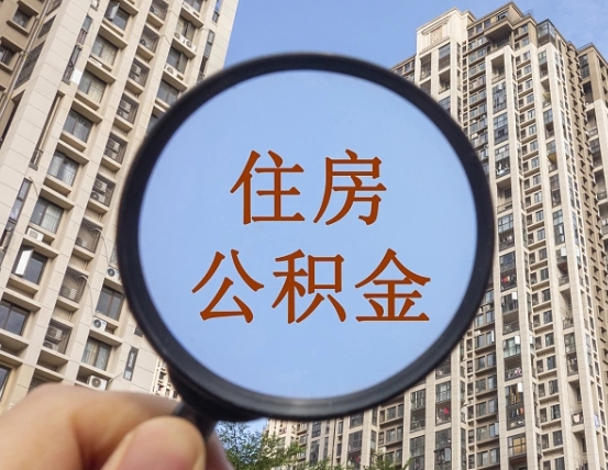 江阴个人住房公积金怎么取出条件（住房公积金个人怎么提取需要满足哪些条件）