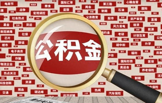 江阴怎么把住房在职公积金全部取（在职公积金怎么提取全部）