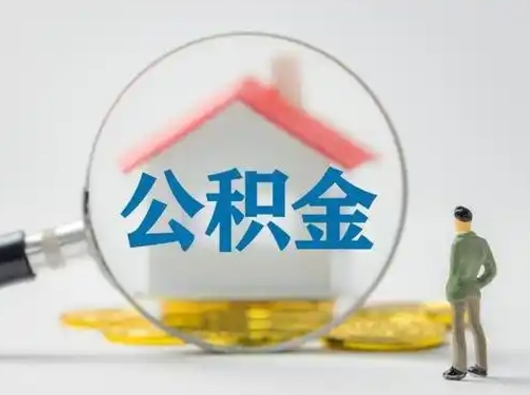 江阴离职了住房离职公积金可以取来吗（离职后住房公积金可以取吗）