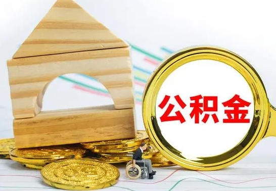 江阴离开公积金如何取出来（公积金离开了这座城市,怎么领取）